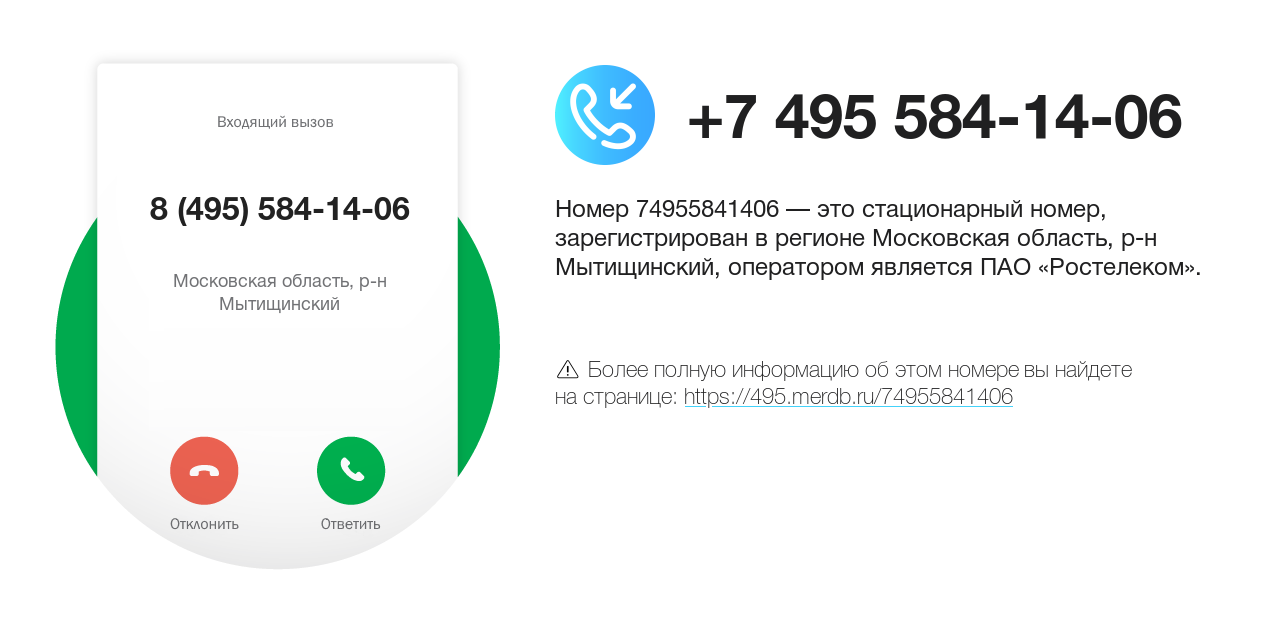 Номер телефона 8 (495) 584-14-06