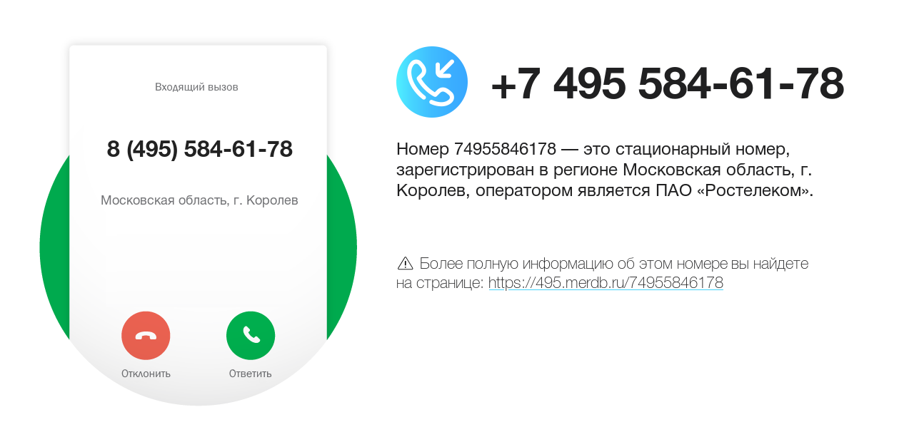 Номер телефона 8 (495) 584-61-78