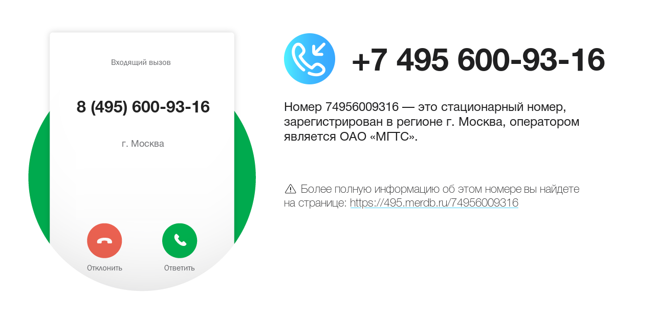 Номер телефона 8 (495) 600-93-16