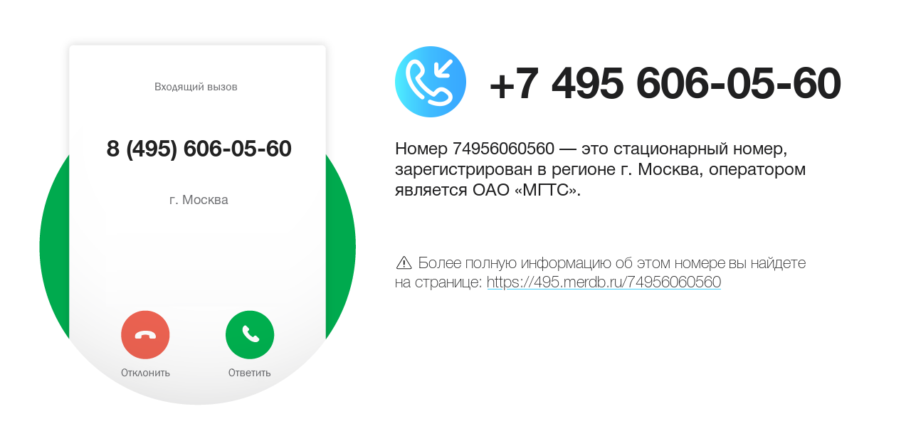 Номер телефона 8 (495) 606-05-60
