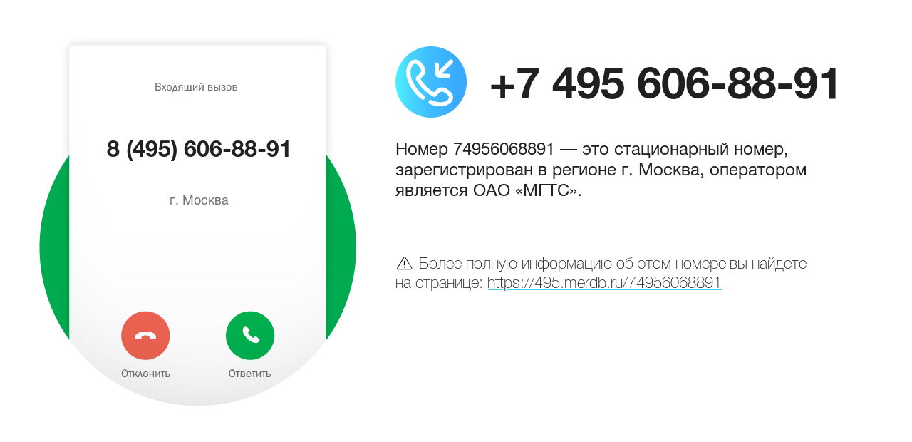 Номер телефона 8 (495) 606-88-91