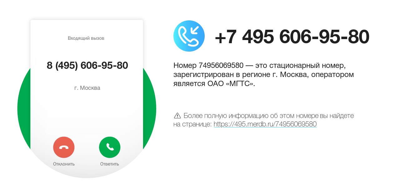 Номер телефона 8 (495) 606-95-80