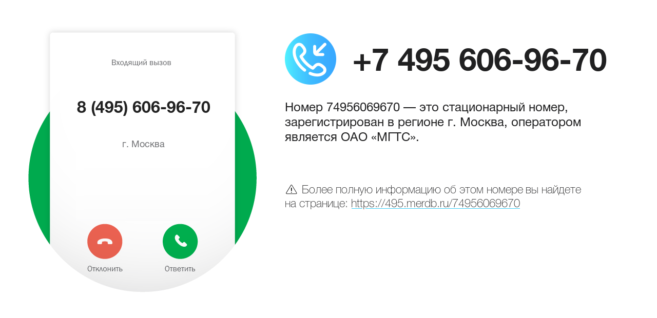 Номер телефона 8 (495) 606-96-70