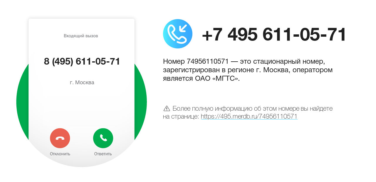 Номер телефона 8 (495) 611-05-71