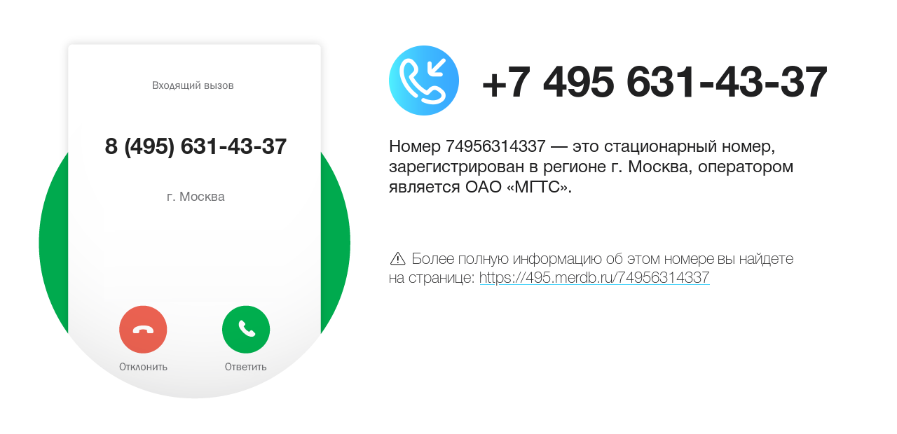 Номер телефона 8 (495) 631-43-37