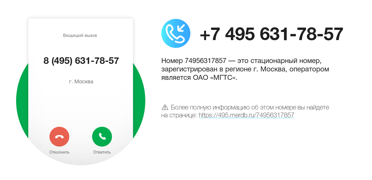 Номер телефона 8 (495) 631-78-57