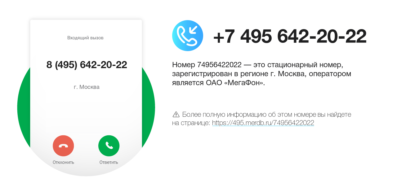 Номер телефона 8 (495) 642-20-22