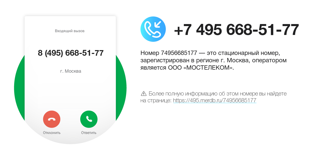 Номер телефона 8 (495) 668-51-77