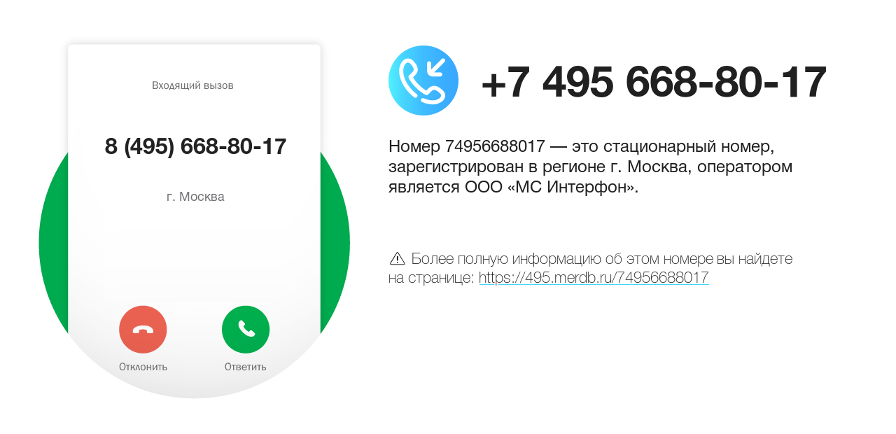 Номер телефона 8 (495) 668-80-17