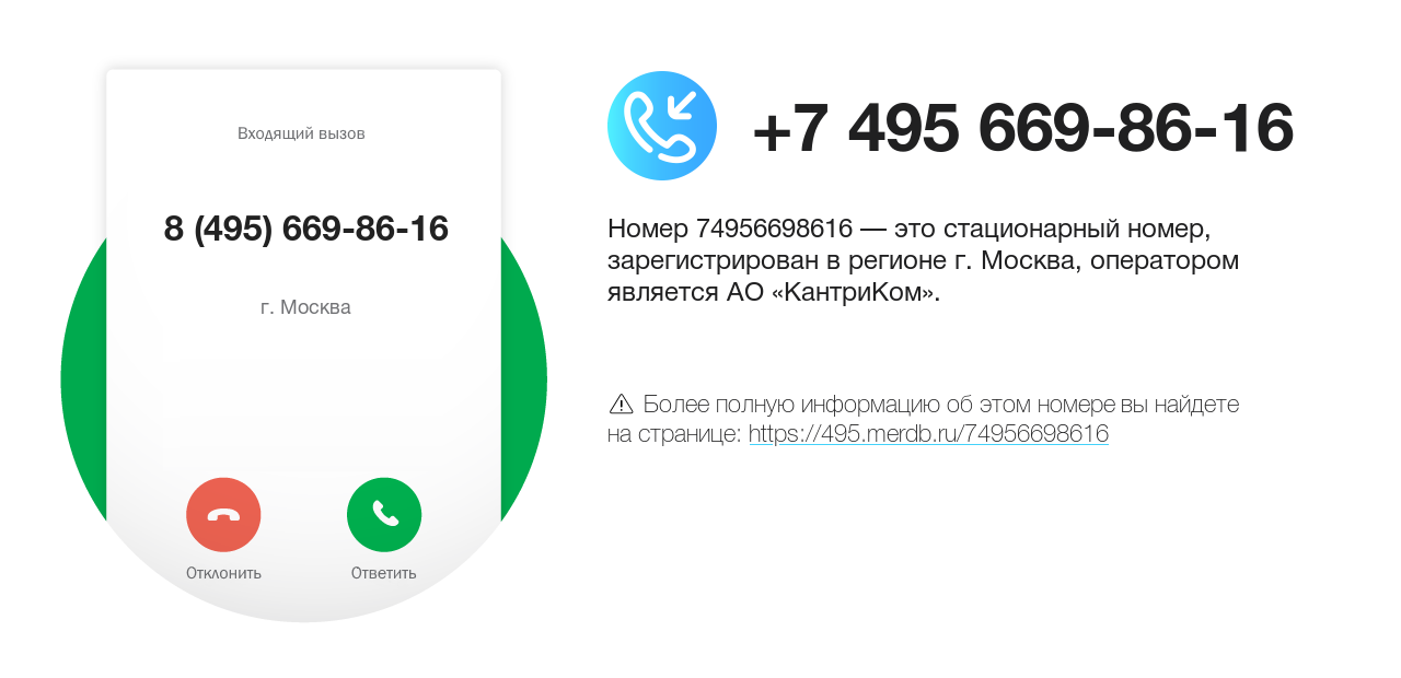 Номер телефона 8 (495) 669-86-16