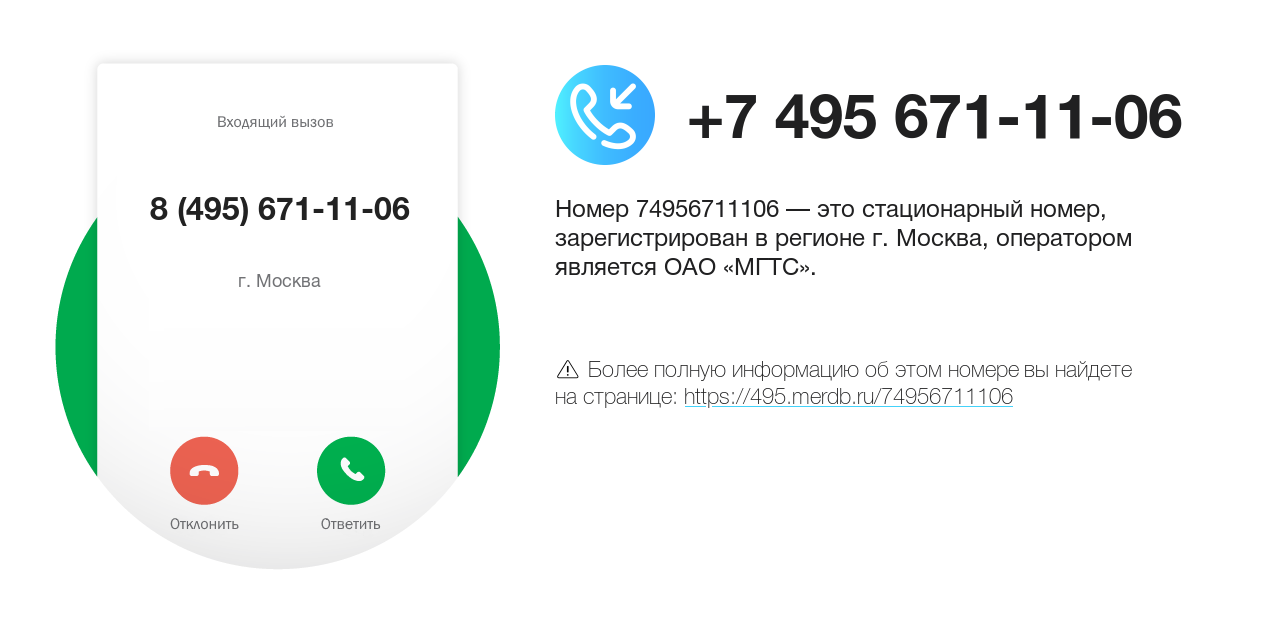 Номер телефона 8 (495) 671-11-06