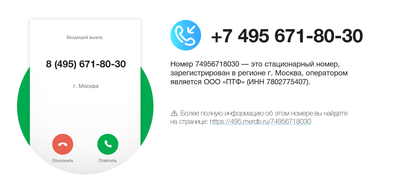 Номер телефона 8 (495) 671-80-30