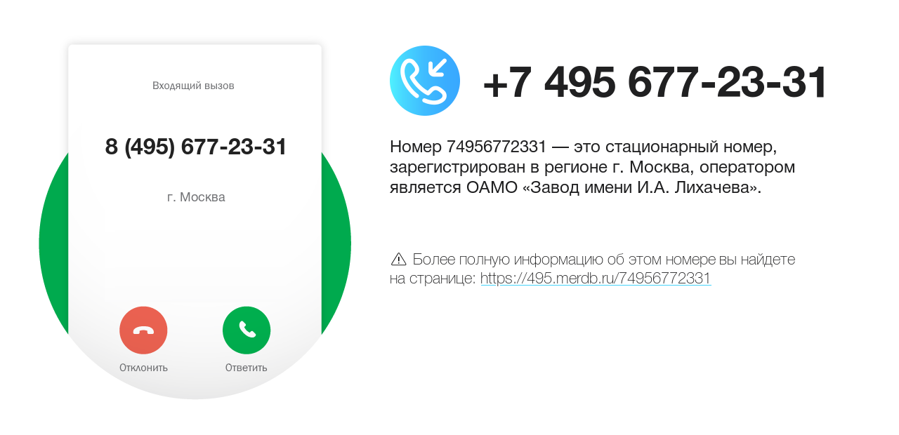 Номер телефона 8 (495) 677-23-31