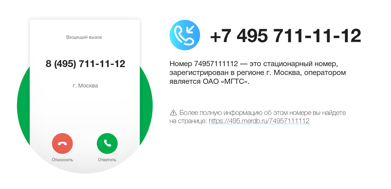 Номер телефона 8 (495) 711-11-12