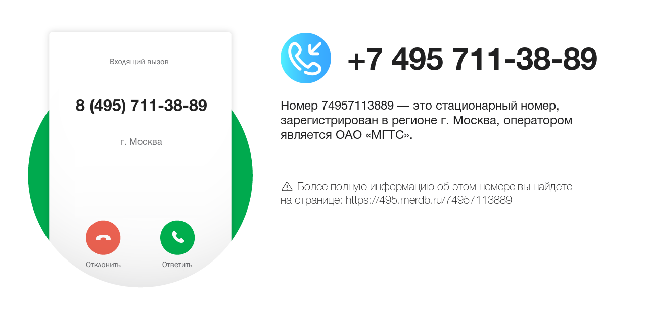 Номер телефона 8 (495) 711-38-89