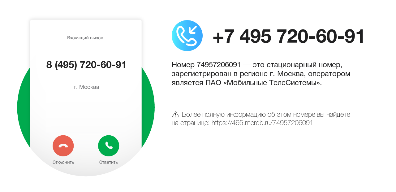 Номер телефона 8 (495) 720-60-91
