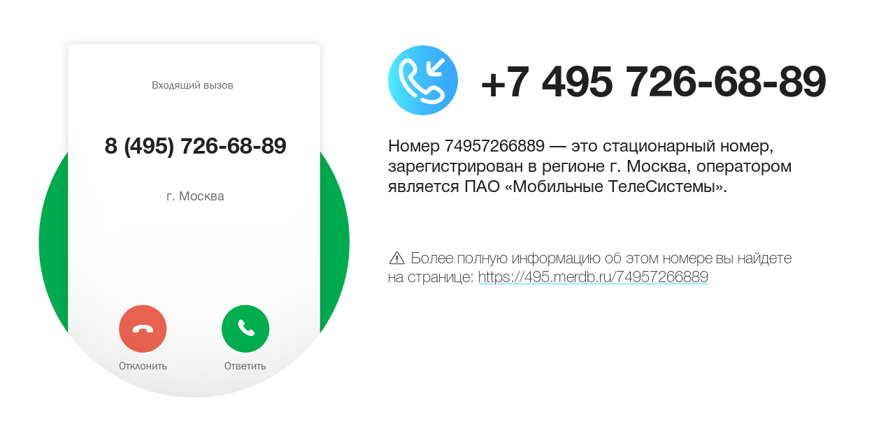 Номер телефона 8 (495) 726-68-89