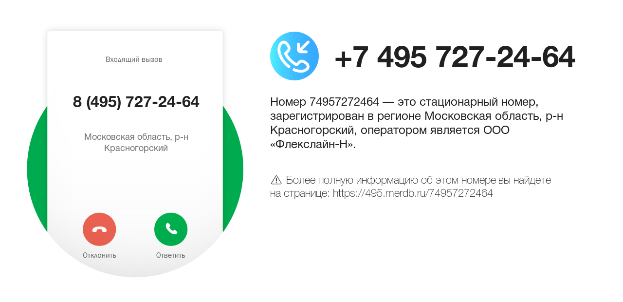 Номер телефона 8 (495) 727-24-64