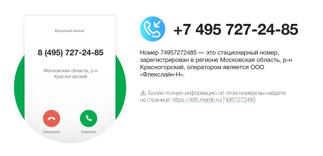 Номер телефона 8 (495) 727-24-85