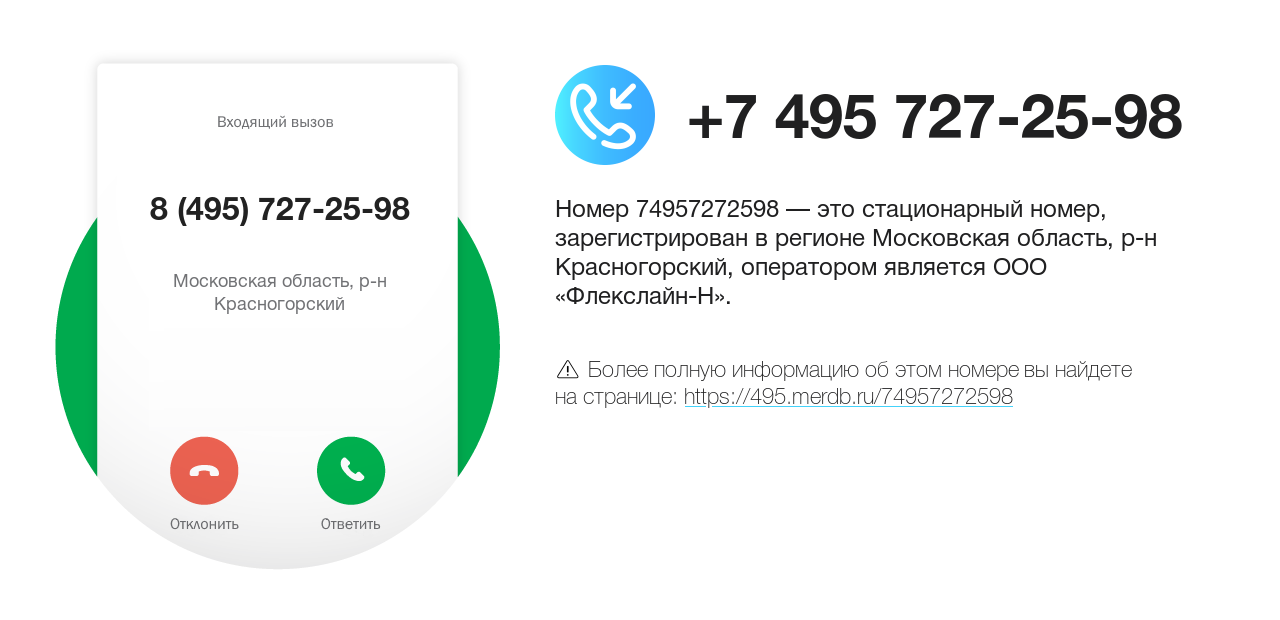Номер телефона 8 (495) 727-25-98