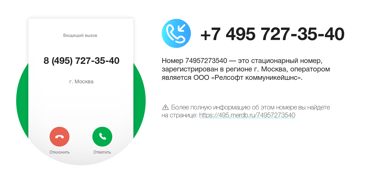 Номер телефона 8 (495) 727-35-40