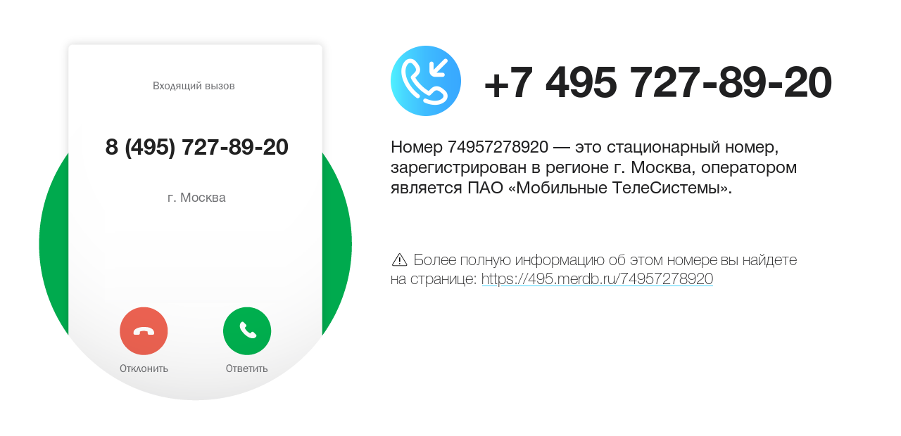 Номер телефона 8 (495) 727-89-20