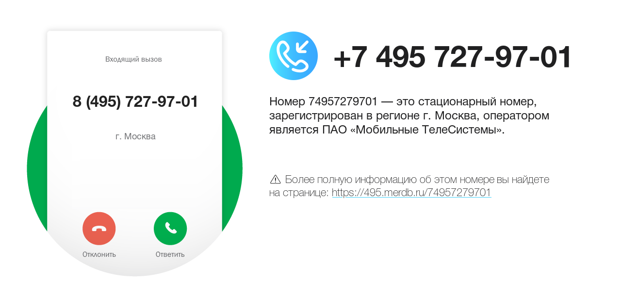 Номер телефона 8 (495) 727-97-01