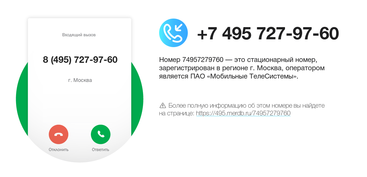 Номер телефона 8 (495) 727-97-60