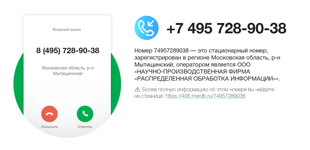 Номер телефона 8 (495) 728-90-38