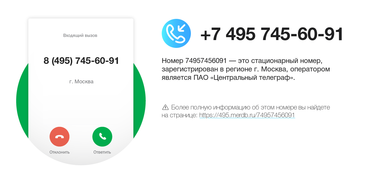 Номер телефона 8 (495) 745-60-91
