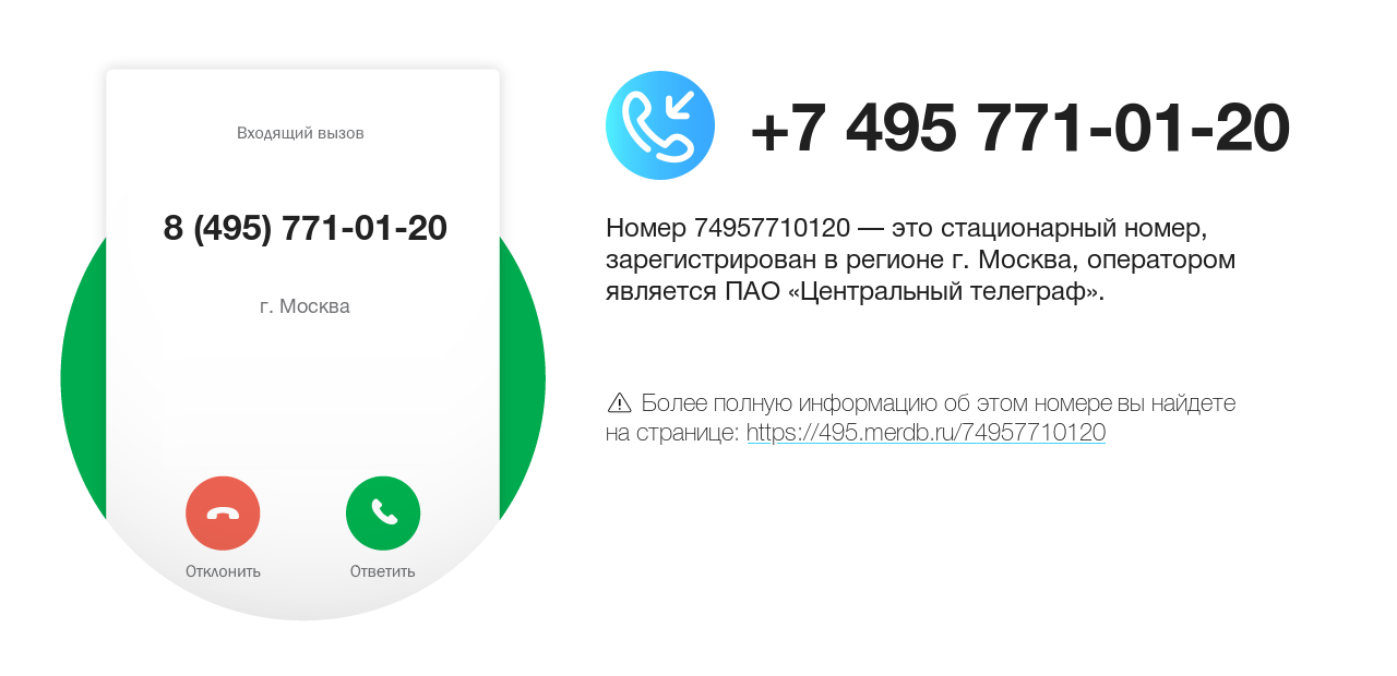 Номер телефона 8 (495) 771-01-20