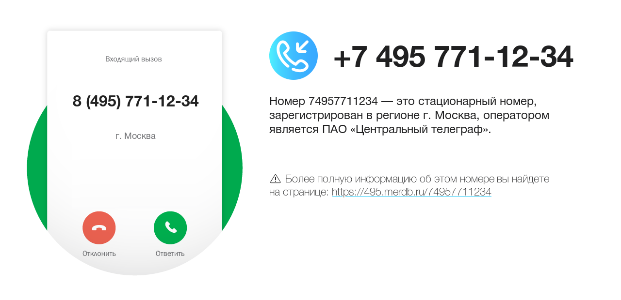 Номер телефона 8 (495) 771-12-34