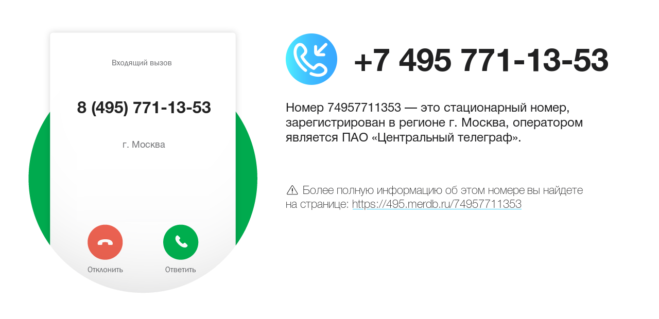Номер телефона 8 (495) 771-13-53