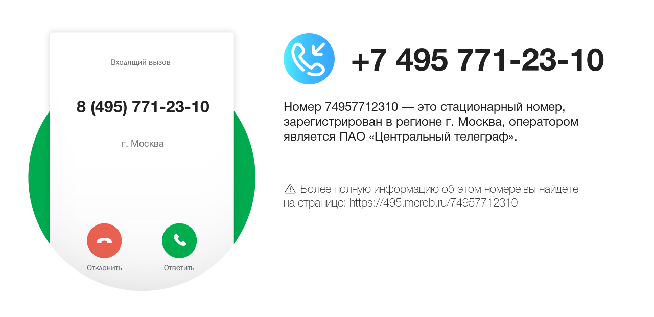 Номер телефона 8 (495) 771-23-10