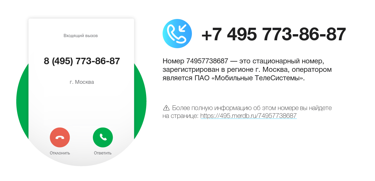 Номер телефона 8 (495) 773-86-87