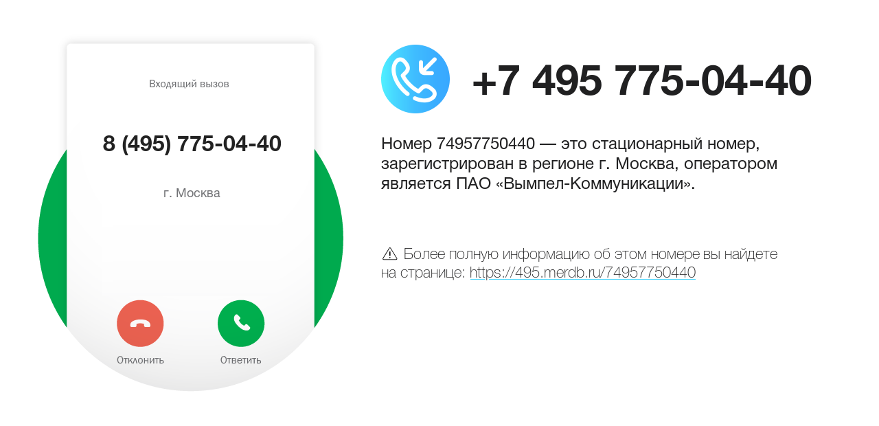 Номер телефона 8 (495) 775-04-40