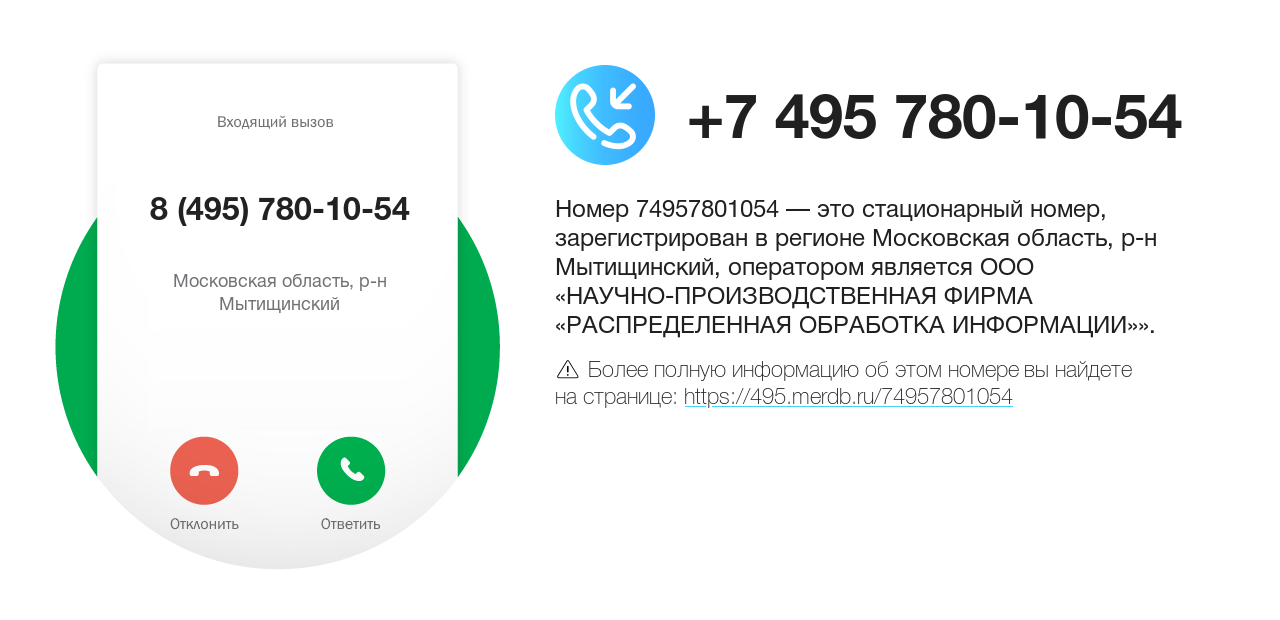 Номер телефона 8 (495) 780-10-54