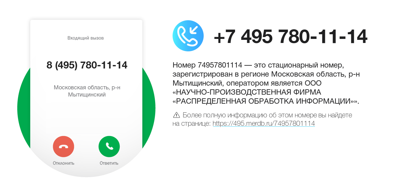 Номер телефона 8 (495) 780-11-14