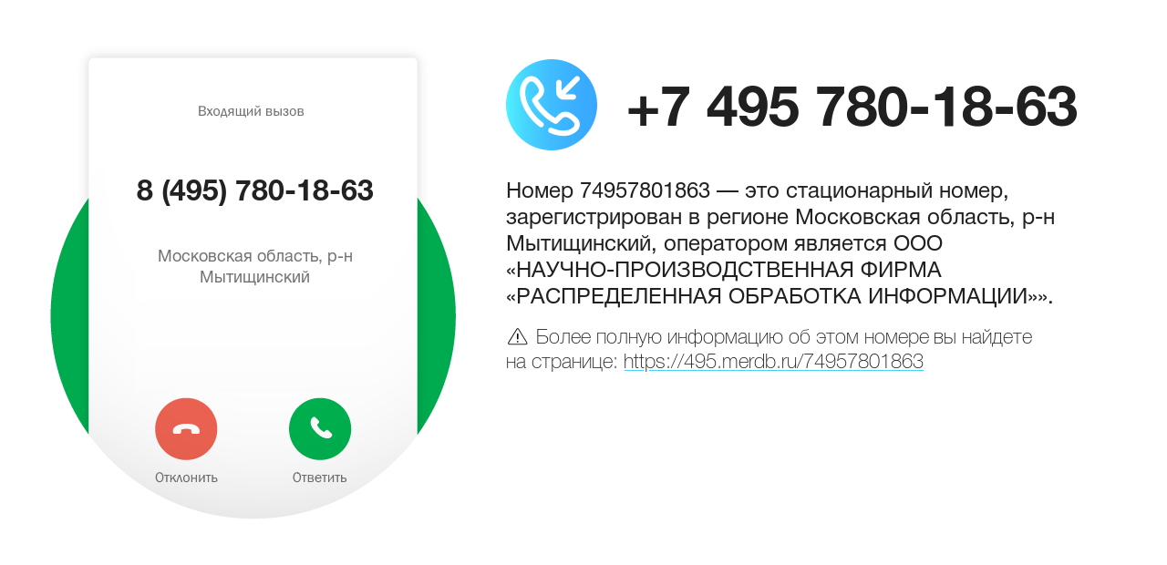 Номер телефона 8 (495) 780-18-63