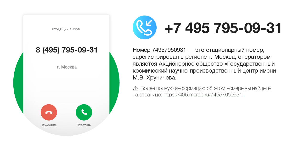 Номер телефона 8 (495) 795-09-31