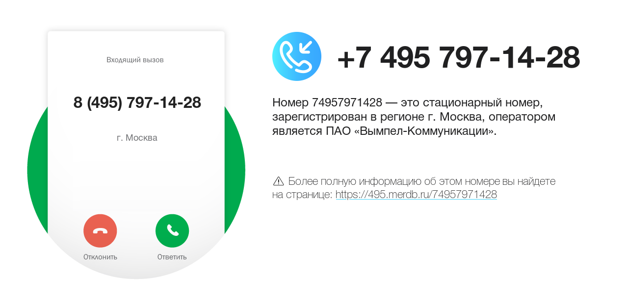 Номер телефона 8 (495) 797-14-28