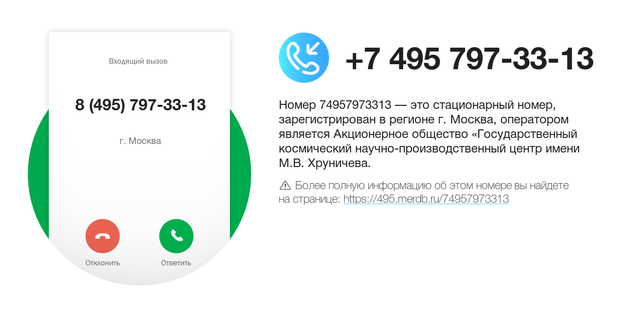 Номер телефона 8 (495) 797-33-13