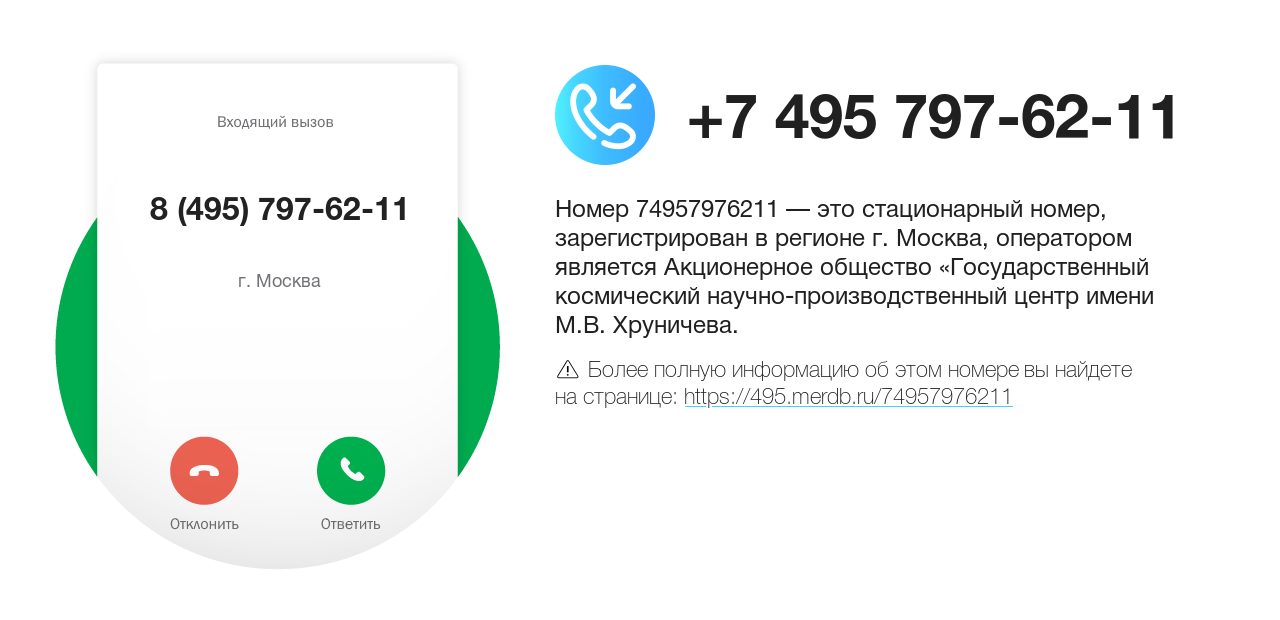 Номер телефона 8 (495) 797-62-11