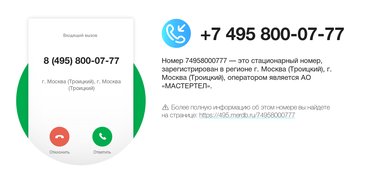 Номер телефона 8 (495) 800-07-77