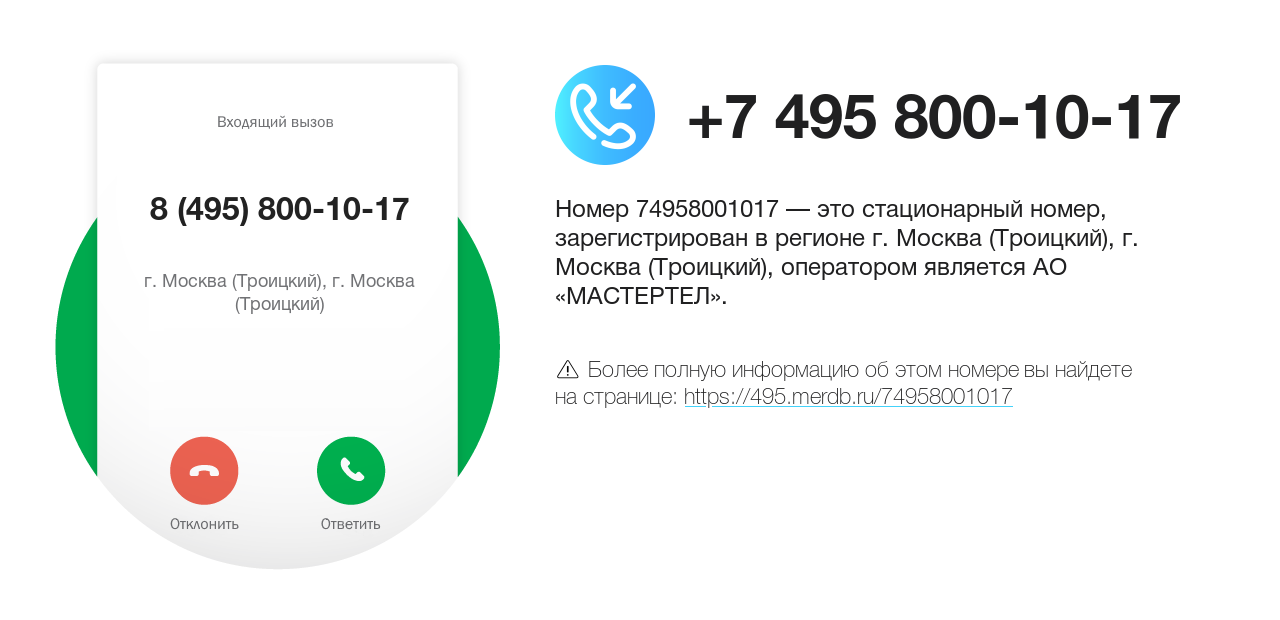 Номер телефона 8 (495) 800-10-17