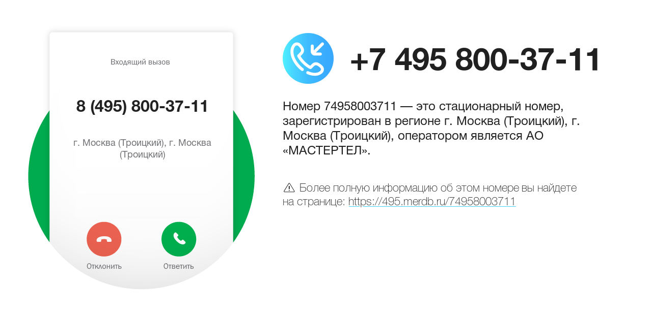 Номер телефона 8 (495) 800-37-11