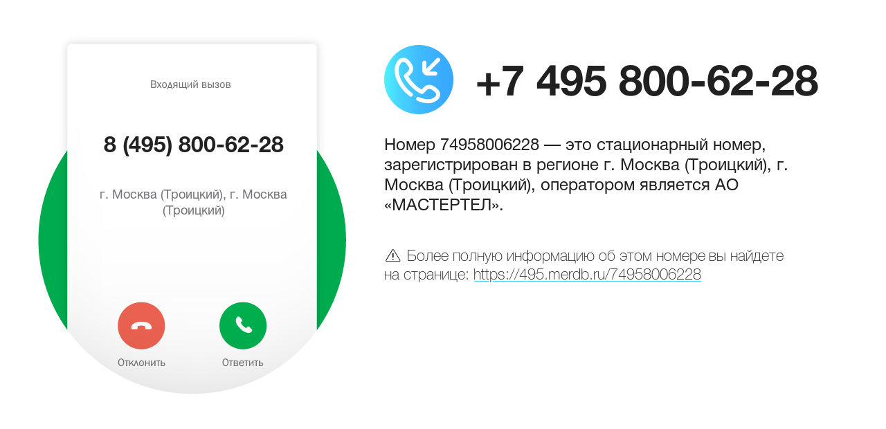 Номер телефона 8 (495) 800-62-28