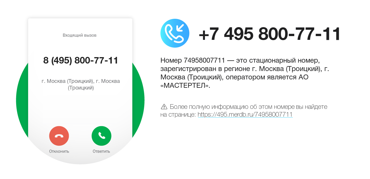 Номер телефона 8 (495) 800-77-11