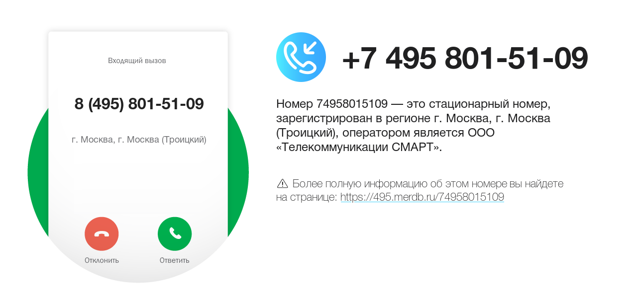 Номер телефона 8 (495) 801-51-09