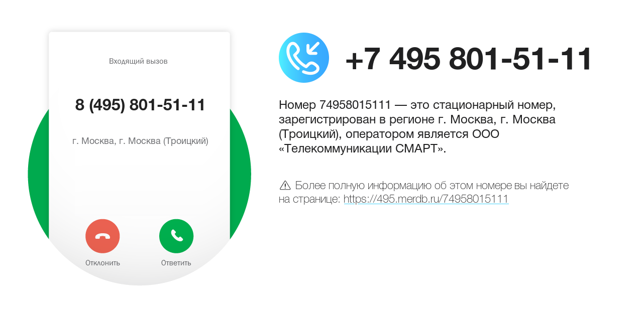 Номер телефона 8 (495) 801-51-11
